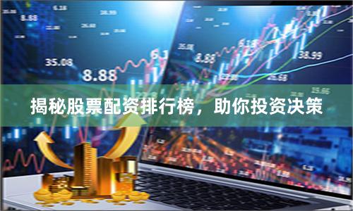 揭秘股票配资排行榜，助你投资决策