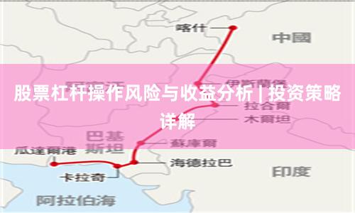 股票杠杆操作风险与收益分析 | 投资策略详解