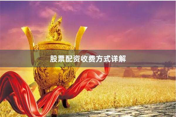 股票配资收费方式详解