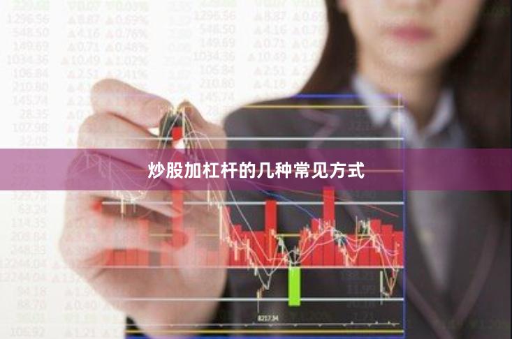 炒股加杠杆的几种常见方式