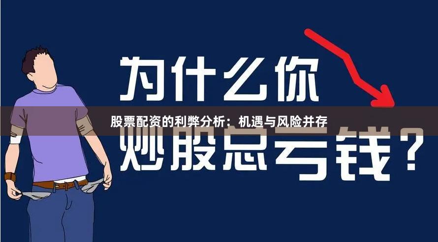 股票配资的利弊分析：机遇与风险并存