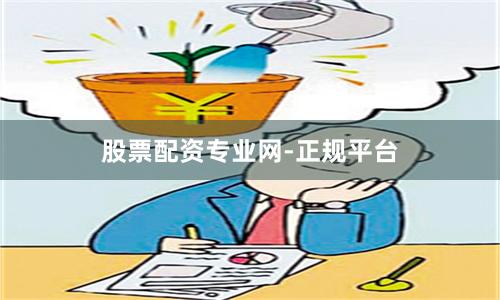 股票配资专业网-正规平台