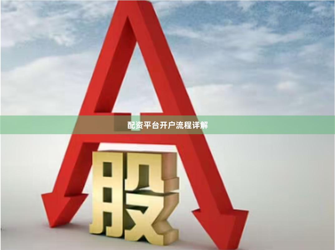 配资平台开户流程详解