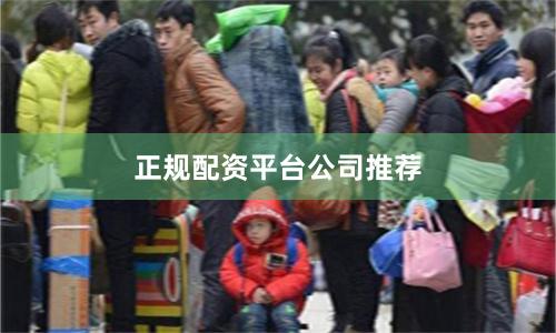 正规配资平台公司推荐