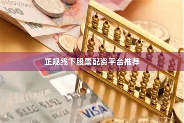 正规线下股票配资平台推荐