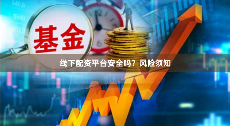 线下配资平台安全吗？风险须知