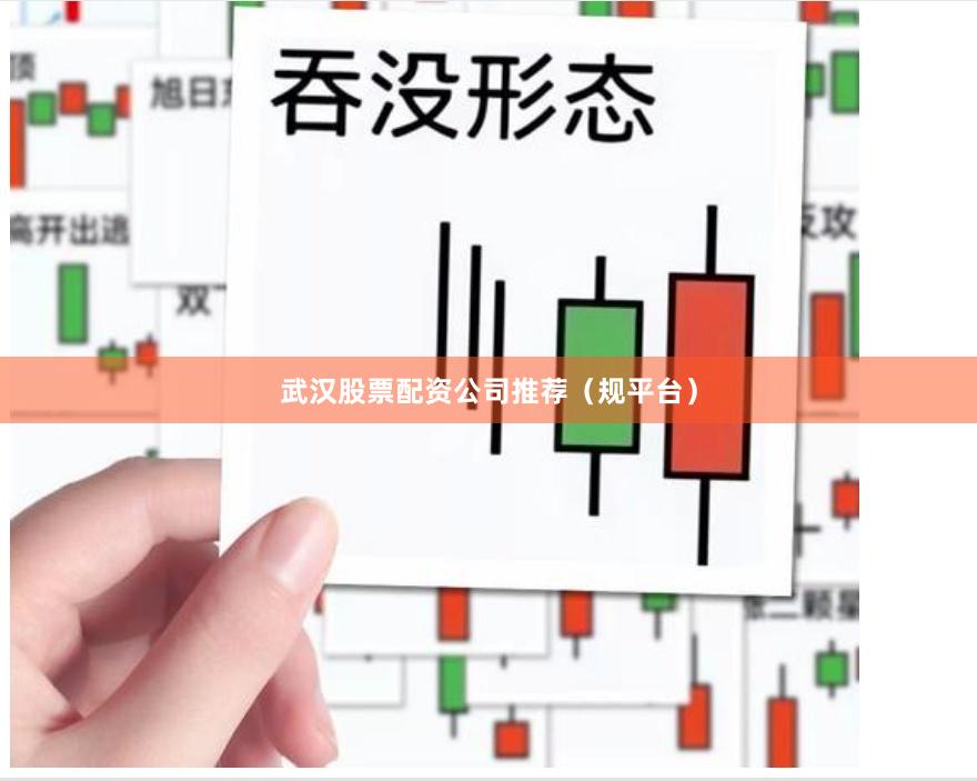 武汉股票配资公司推荐（规平台）