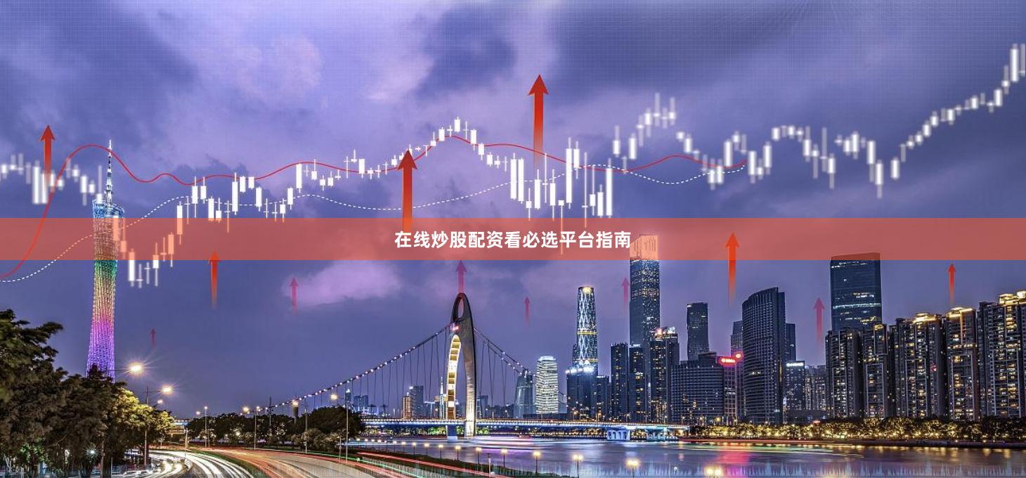 在线炒股配资看必选平台指南
