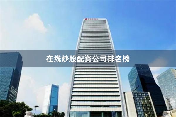在线炒股配资公司排名榜