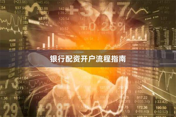 银行配资开户流程指南