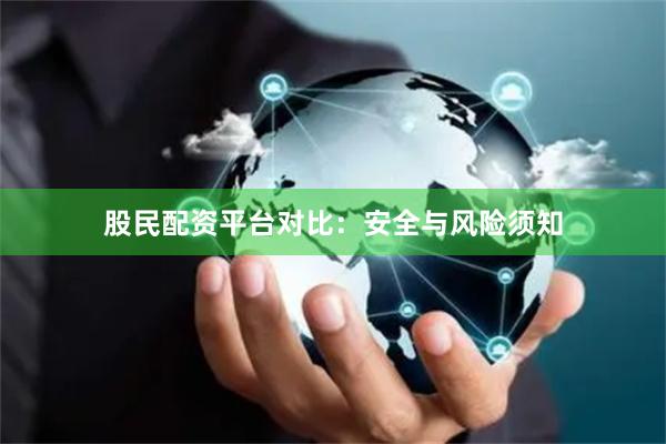股民配资平台对比:安全与风险须知