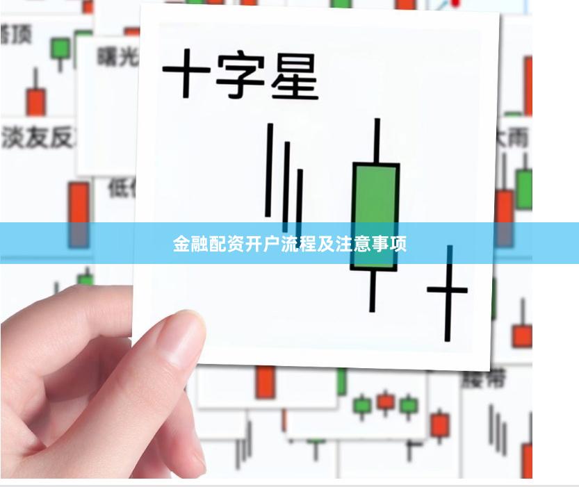 金融配资开户流程及注意事项