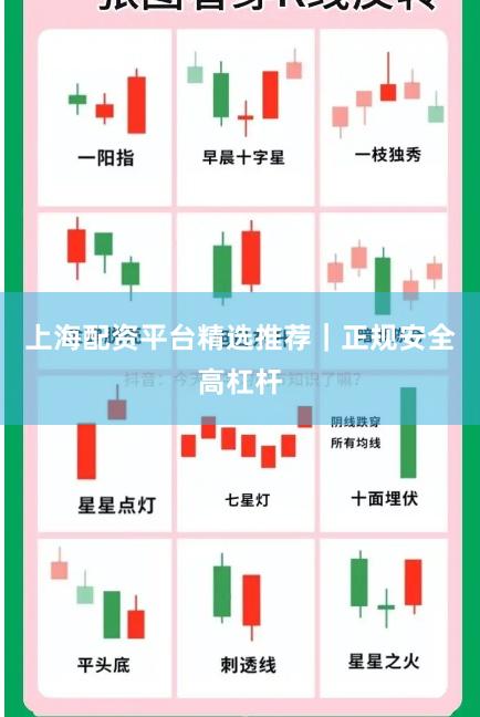 上海配资平台精选推荐|正规安全高杠杆