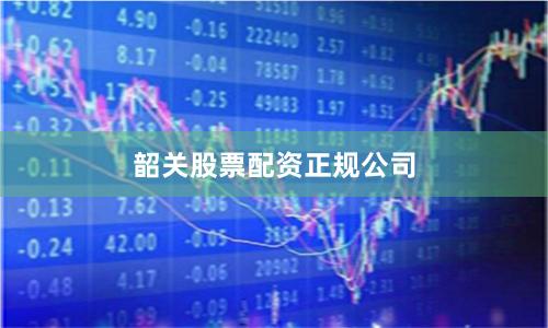 韶关股票配资正规公司