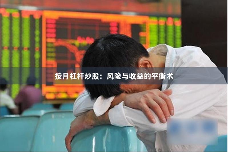 按月杠杆炒股：风险与收益的平衡术