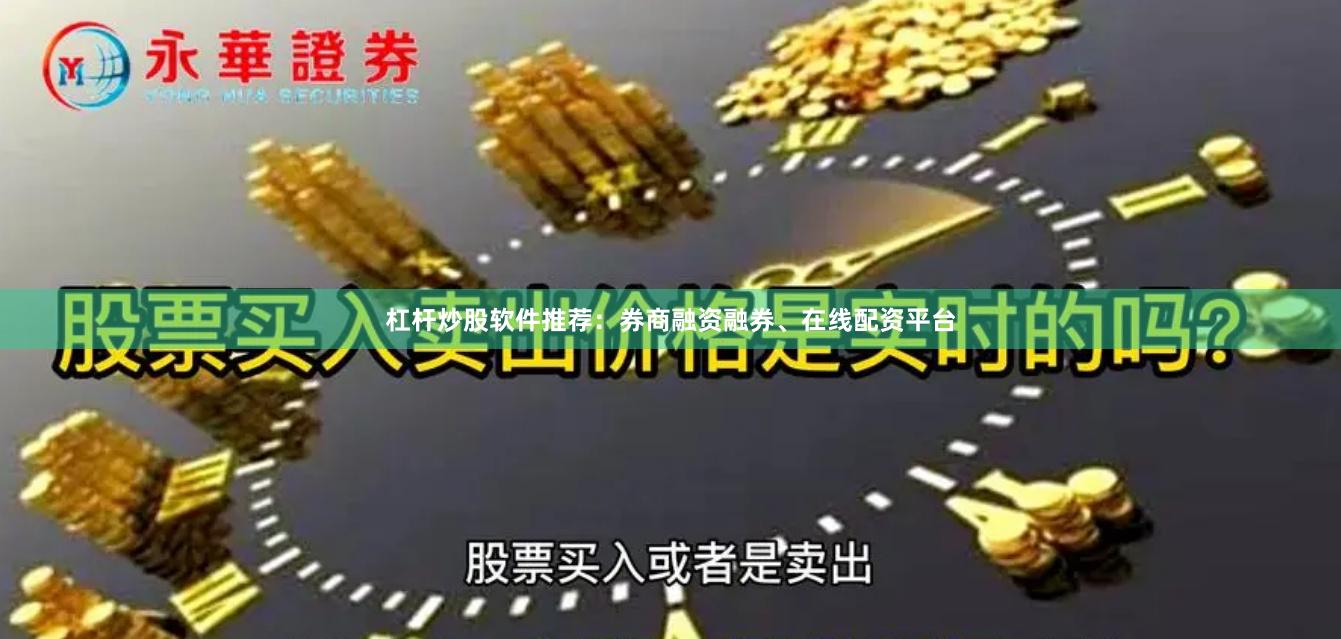 杠杆炒股软件推荐：券商融资融券、在线配资平台