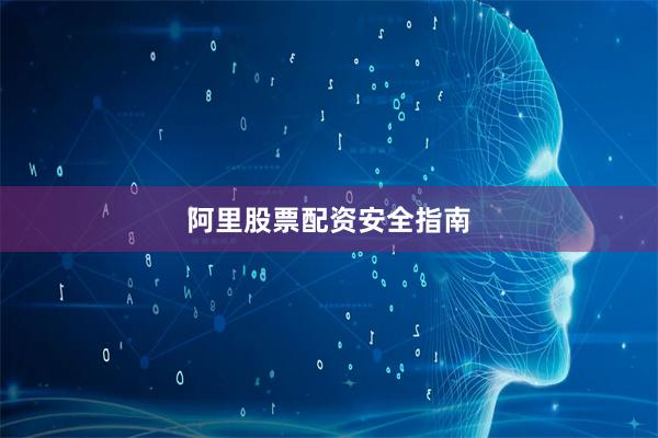 阿里股票配资安全指南