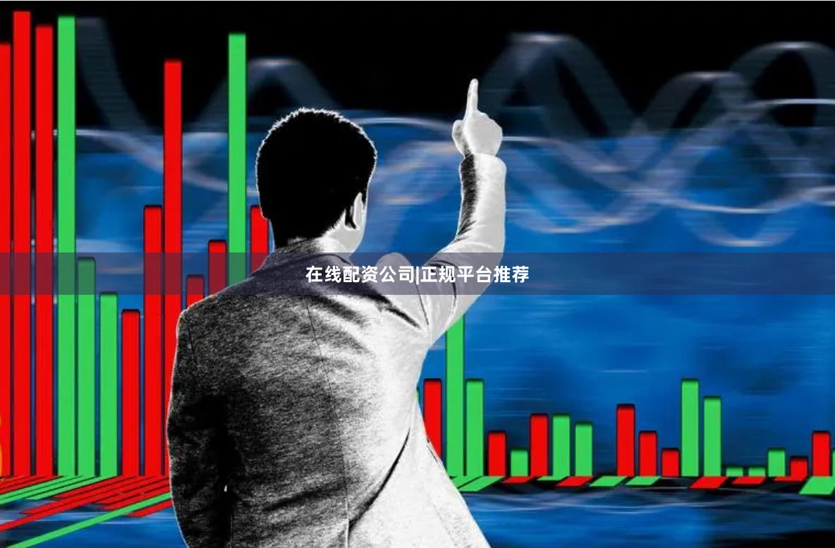 在线配资公司|正规平台推荐