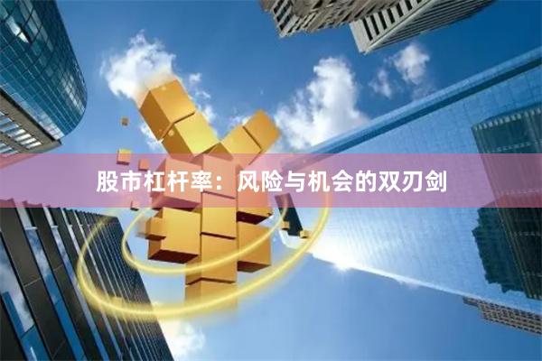 股市杠杆率:风险与机会的双刃剑