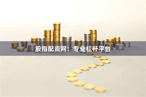 股指配资网：专业杠杆平台